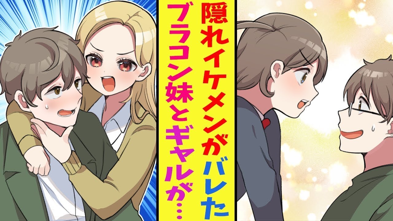 【漫画】実はイケメンだということを知っているのはブラコンの妹だけ…のはずがいつもバカにしてくるクラスの美少女ギャルにバレて…〈妹まとめ♡〉【胸キュン漫画ナナクマ】【恋愛マンガ】