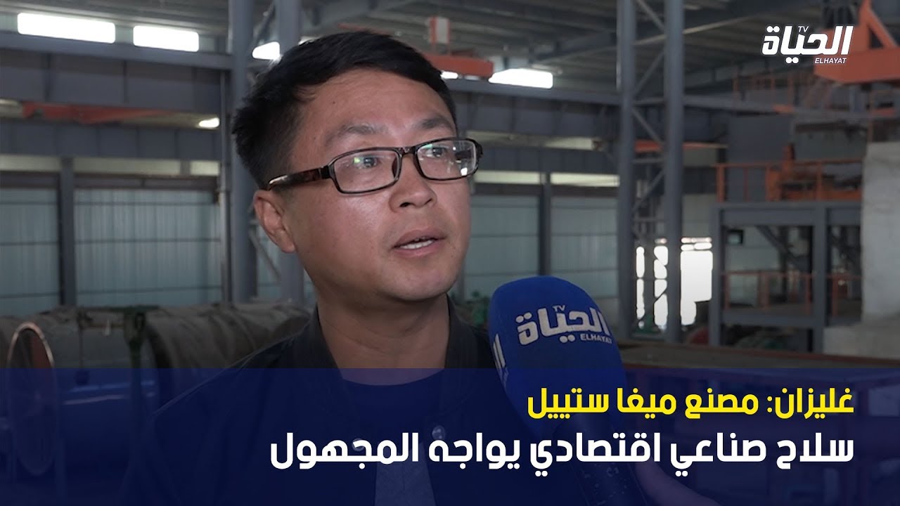 غليزان: مصنع ميغا ستييل .. سلاح صناعي اقتصادي يواجه المجهول