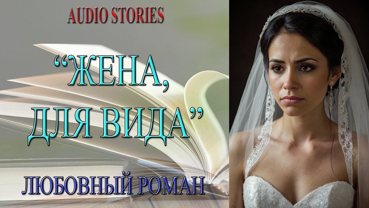 🎧📖ЛЮБОВНЫЙ РОМАН 