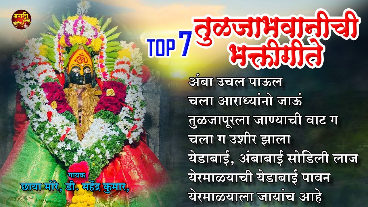 तुळजाभवानी गाणी | Top 7 तुळजाभवानीची भक्तिगीते | अंबाबाईची गाणी | Tuljabhavani Songs | Devi Songs