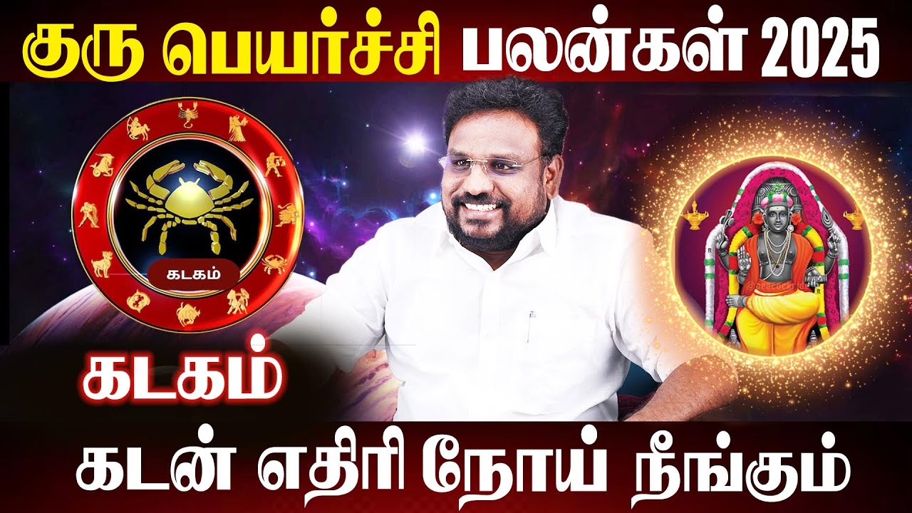 கடகம் ராசி குரு பெயர்ச்சி பலன்கள் 2025 | Kadagam Rasi Guru Peyarchi 2025 | Tamil Astrologer