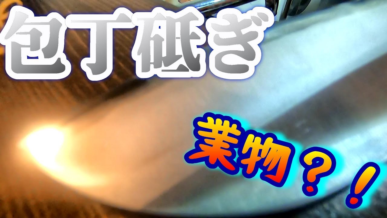 包丁砥ぎの極意・中上級編　包丁の曲線に寄り添う　釣人必見