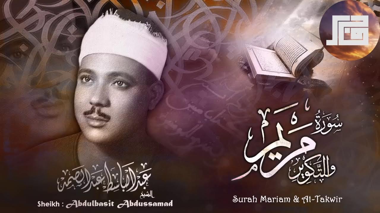 سورة مريم والتكوير بالقراءات .. تلاوة إعجازية للشيخ عبد الباسط - المسجد الأموي