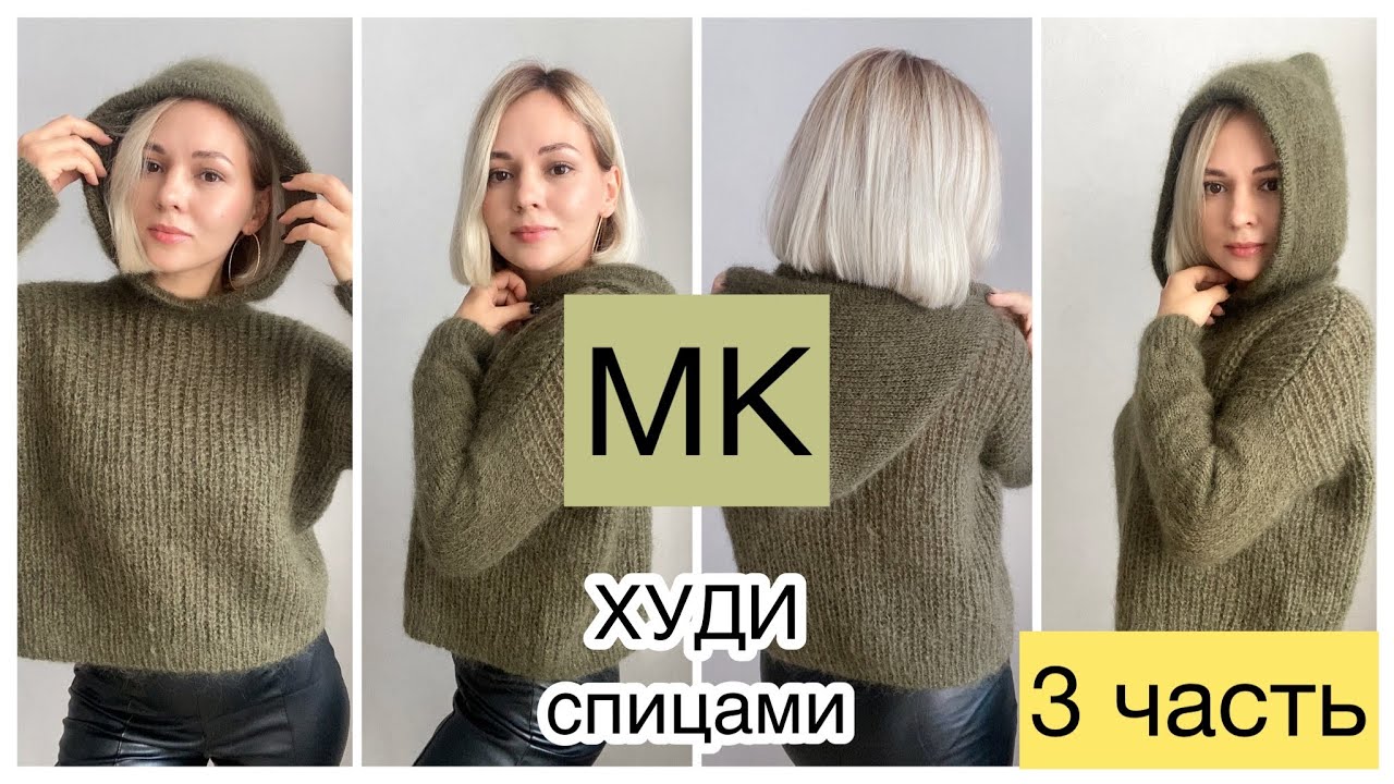 3 ЧАСТЬ Мастер-класс худи спицами полупатентной резинкой //Стильно и тепло💚Рукава, капюшон