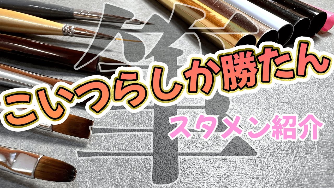 【解説付き】ネイル筆の種類・使い分け