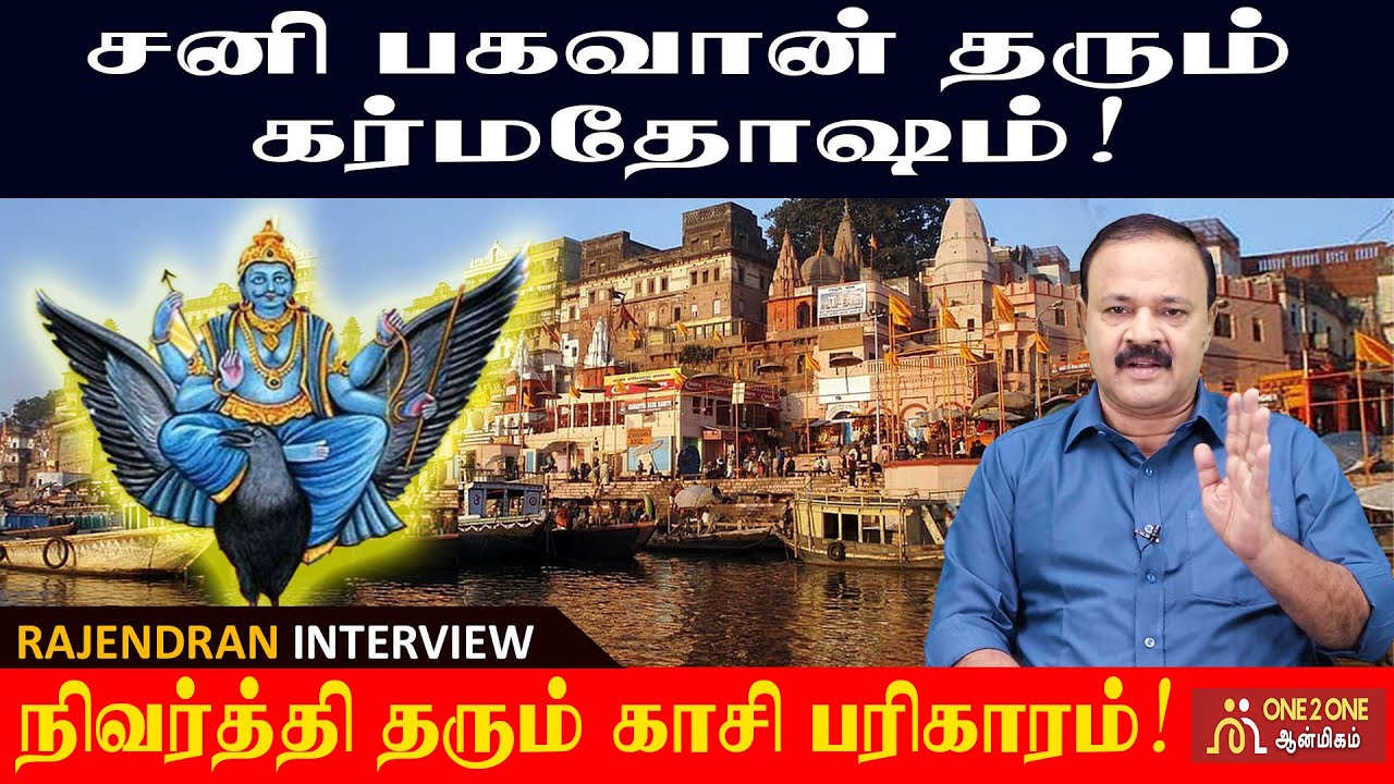 கர்ம தோஷத்துக்கு நிவர்த்தி தரும் காசி பரிகாரம் | Kashi remedy for Karma Dosha