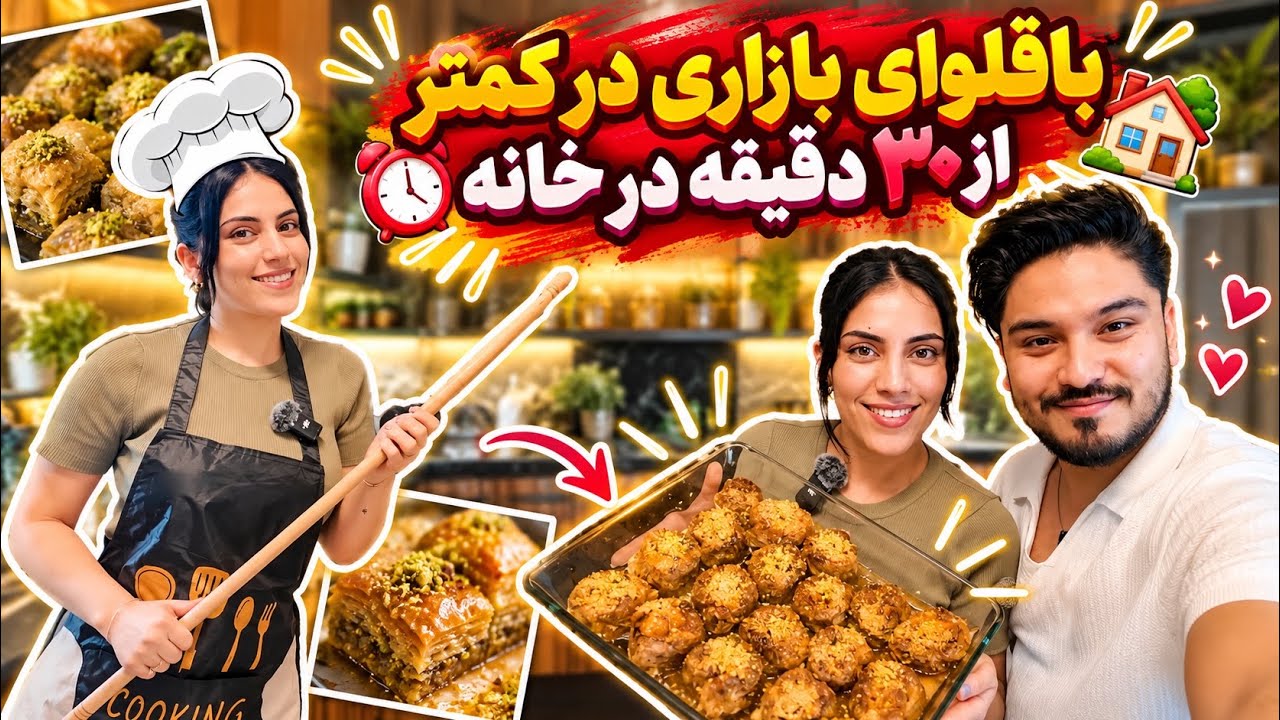 making baklava at home | خواهرم همرای مهوا جان آمدن خانه ما | shaqayeq omid