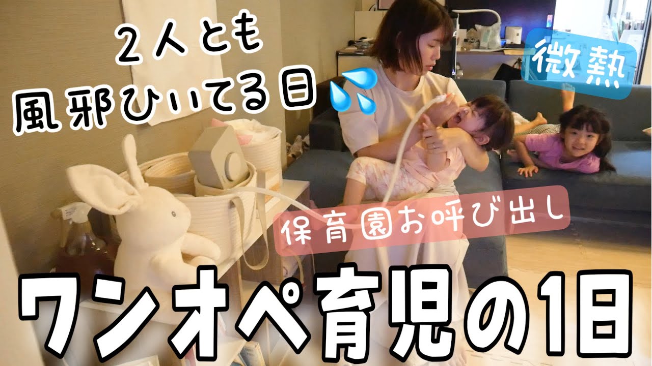 【２人育児】２人とも熱出ちゃった！？ワンオペ育児の1日密着。