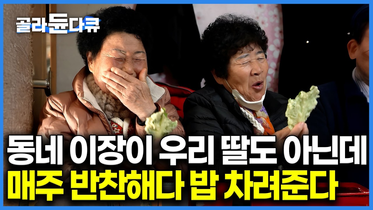 마을회관이 매일같이 북적북적. 동네 어르신들 때마다 음식이면 뭐며 다 해다 바친다｜폭설에 못오는 어르신 도시락까지 해다 바치는 해남 금자마을 이장님｜한국기행｜#골라듄다큐