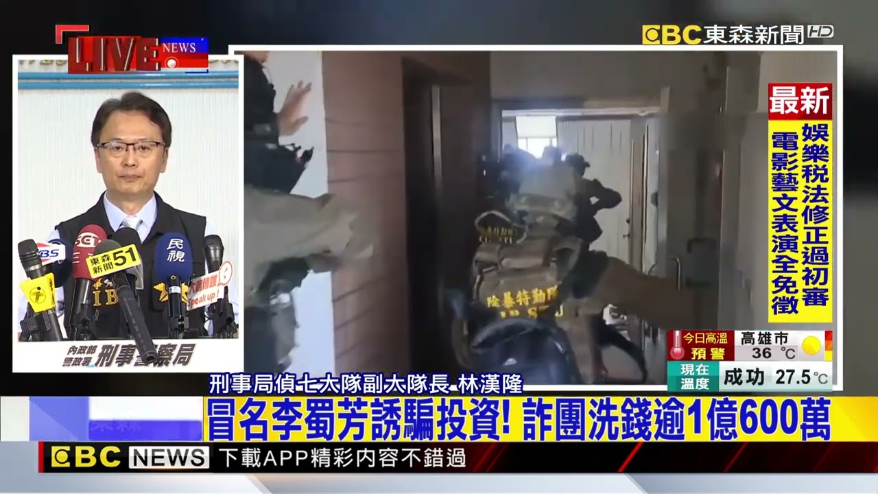 最新》冒名李蜀芳誘騙投資！ 詐團洗錢逾1億600萬@newsebc