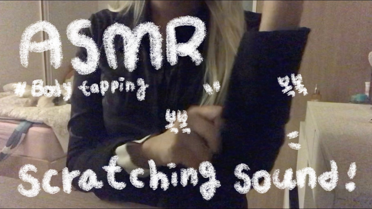 ⋆ ˚｡⋆୨୧˚ ₊˚⊹ ♡ 우당탕 몸 태핑 , 옷 스크래칭 asmr⊹ ˚ ₊˚୨୧ ₊˚⋆ 고인물 추천! 자극적인 소리 ̖́