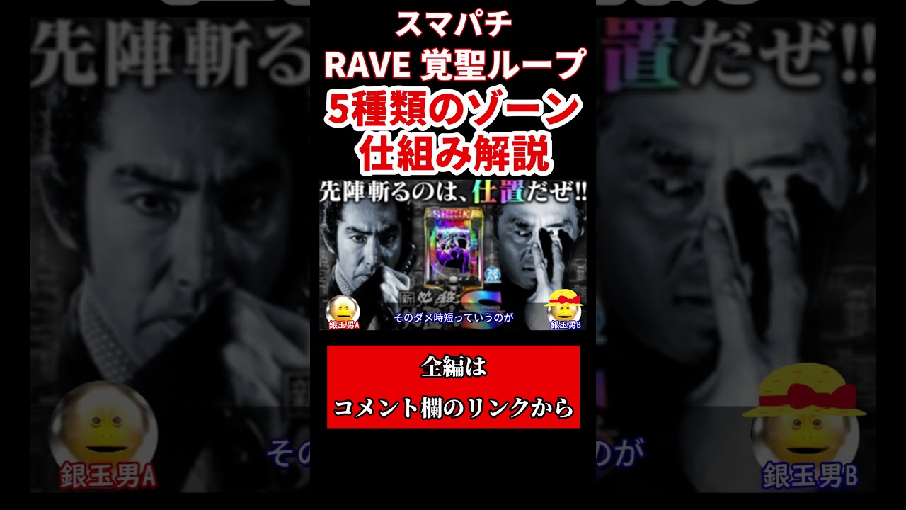 【Cタイムが新しい！】新台スマパチ RAVE 覚聖ループ【ゾーン仕組み解説】#shorts