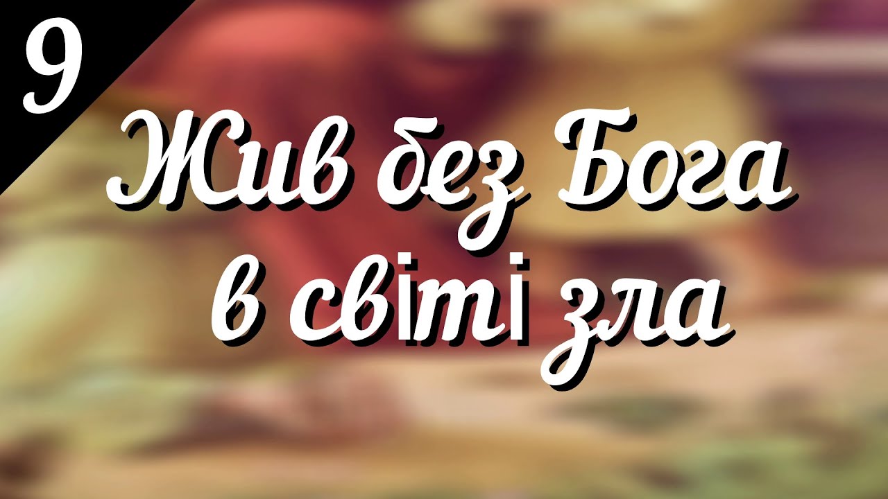 Жив без Бога в світі зла