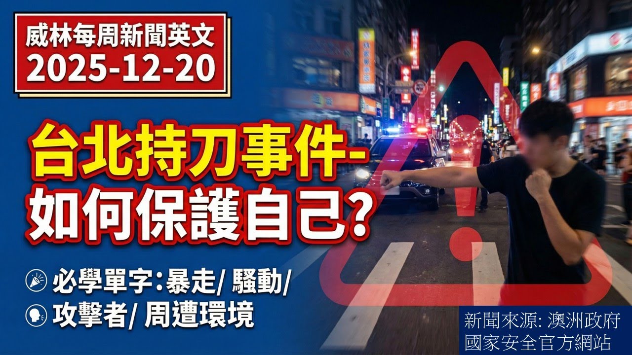 [看新聞學英文]台北持刀事件- 你該如何自保? (2025-12-20) #時事英文  #英文閱讀  #英文單字  #英語學習  #english  #education
