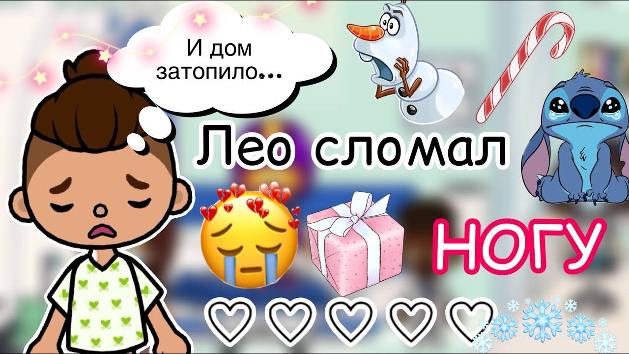 Лео сломал НОГУ… 💔🚑🦽 / Toca Life World / тока бока / toca boca / Secret Toca