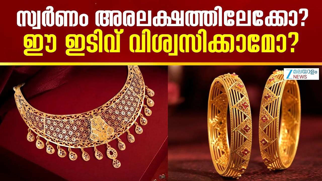 Gold Price Prediction 2026 | സ്വർണം അരലക്ഷത്തിലേക്കോ? ഈ ഇടിവ് വിശ്വസിക്കാമോ?