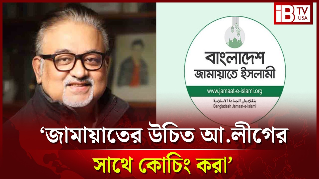 জামায়াতের উচিত আ.লীগের সাথে কোচিং করা: তুষার | Jamaat should coach with AL: Tushar | @IBTVUSA