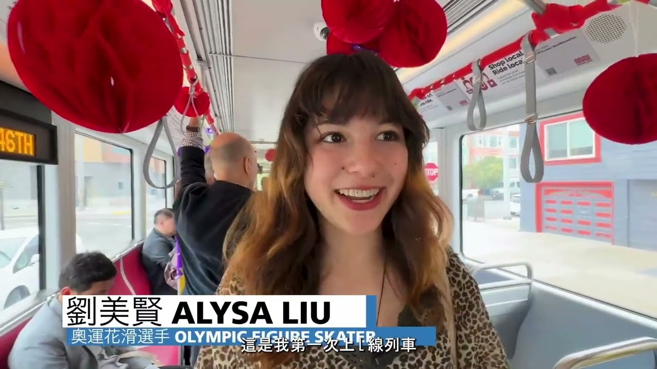 花滑冠軍劉美賢受邀出席舊金山 L Taraval 列車恢復通車慶典儀式｜Alysa Liu attending L Taraval train return celebration in 2024