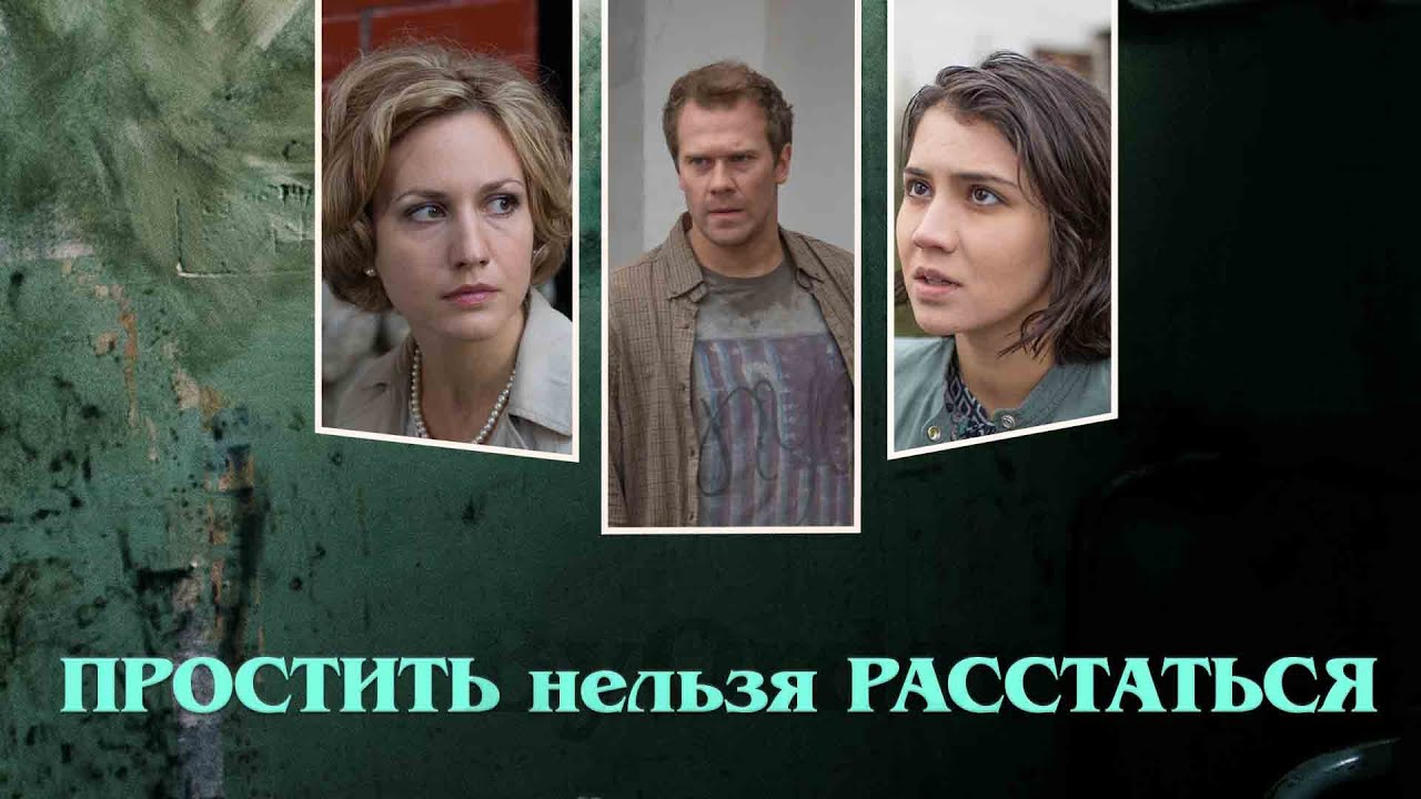 Простить Нельзя Расстаться. Все серии. Феникс Кино. Мелодрама