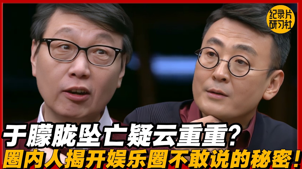 于朦胧坠亡疑云重重？圈内人一句话，揭开娱乐圈不敢说的秘密！#圆桌派 #历史 #文化 #聊天 #纪实 #窦文涛 #马未都 #马家辉 #黄晓丹 #熱門 #推薦 #香港