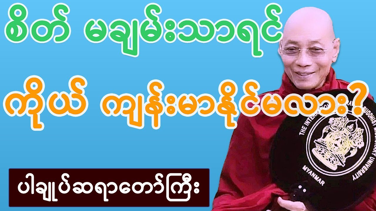 🙏🙏🙏 စိတ်မချမ်းသာရင် ကိုယ်ကျန်းမာနိုင်မလား? | ပါမောက္ခချုပ်ဆရာတော် - စိတ်ချမ်းသာမှ ကိုယ်ကျန်းမာမည် 🙏🙏