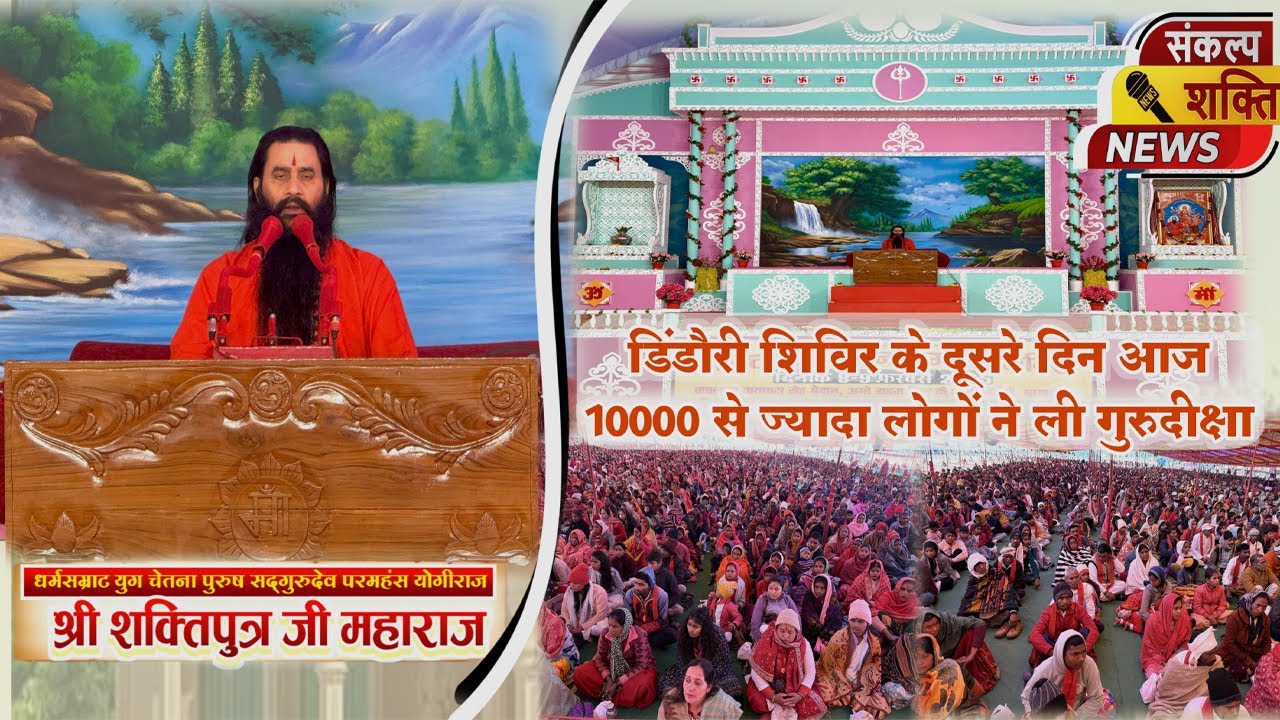 डिंडौरी शिविर में नए भक्तों ने प्राप्त की गुरुदीक्षा | अब तक करोड़ो लोगो के जीवन में आ चुका परिवर्तन