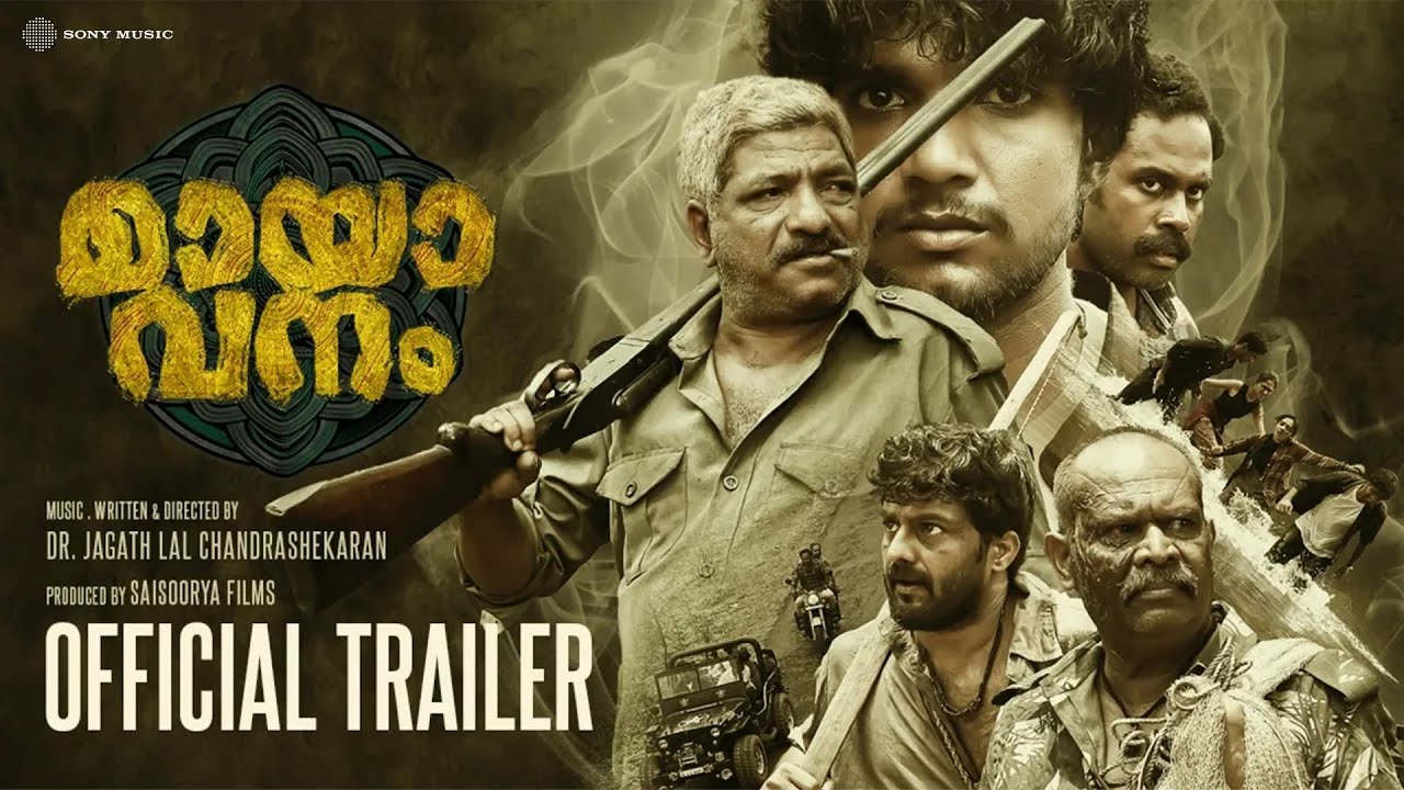 Mayavanam | Official Trailer | ALENCIER | JAFER IDUKKI | DR. JAGATHLAL CHANDRASHEKHARAN
