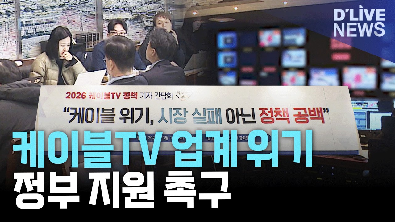 케이블TV협회, 업계 위기 호소…정부에 정책 지원 촉구