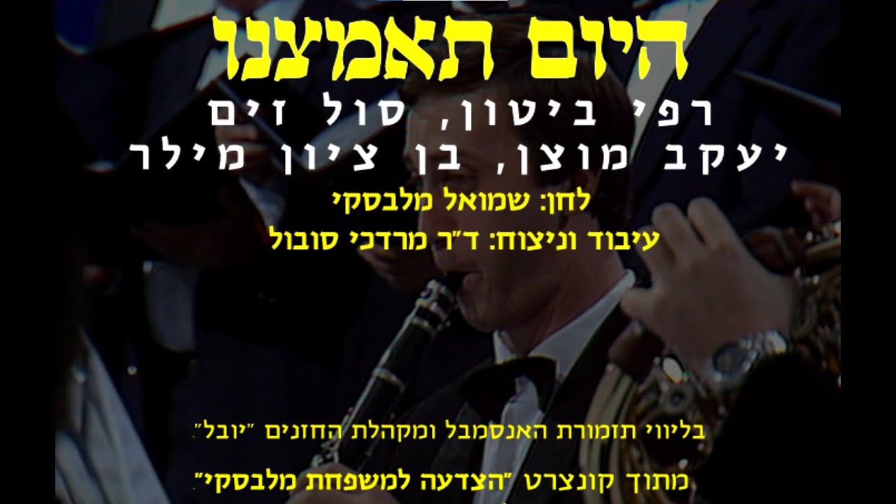 Hayom Teamtzeinu - Biton, Zim, Motzen, Miller & Sobol / היום תאמצנו - ביטון, זים, מוצן, מילר וסובול