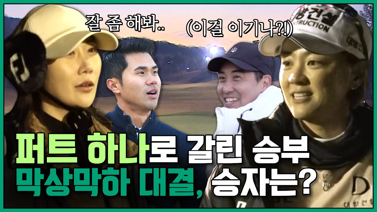 (Eng_sub) 최나연vs김하늘, 마지막 퍼트까지 승부를 가릴 수 없는 대결! 과연 승자는?  [진천 ep.04]
