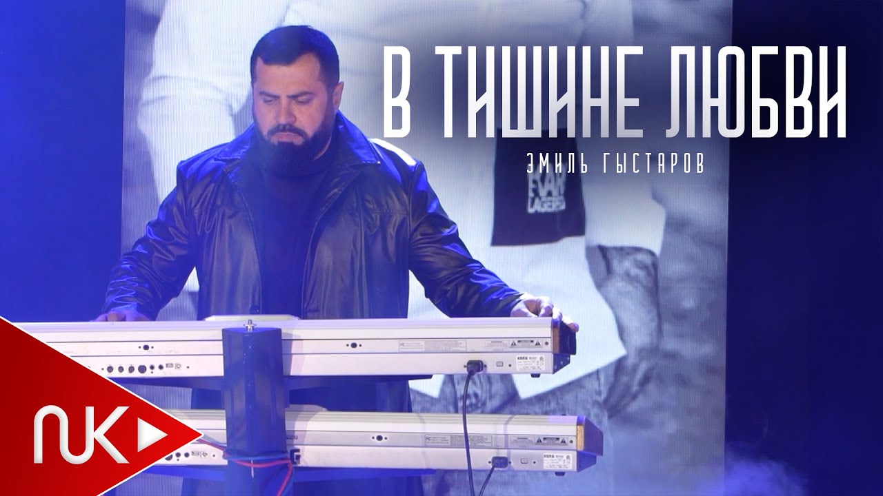 Эмиль Гыстаров - В тишине Любви 2025 (Official Video)