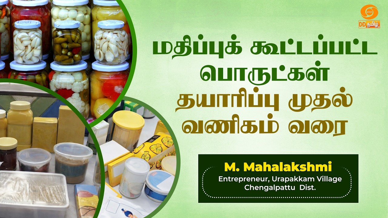மதிப்புக் கூட்டப்பட்ட பொருட்கள் - தயாரிப்பு முதல் வணிகம் வரை  | வேளாண் களம் | 20.03.2026
