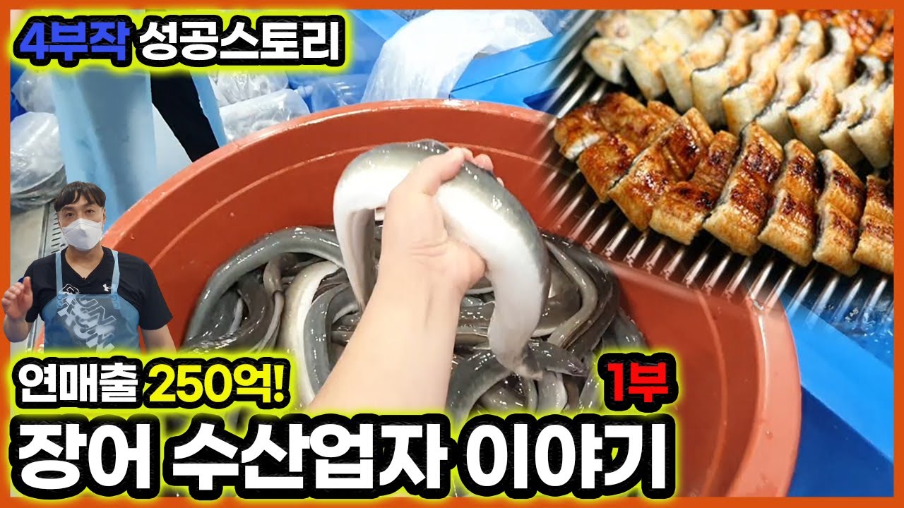 맨땅에서 5년만에 연매출 250억만든 장어 수산업자 이야기1부 -장어라벨-