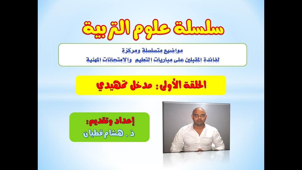 الحلقة الأولى:سلسلة علوم التربية - مدخل تمهيدي