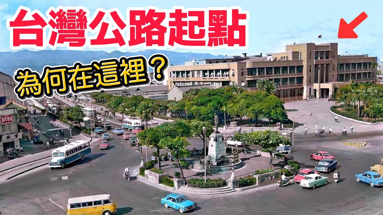 台灣公路的原點為何在這❓這裡和大同電鍋有關係❗️｜交通｜古蹟｜台北市｜省道｜公路｜行政院