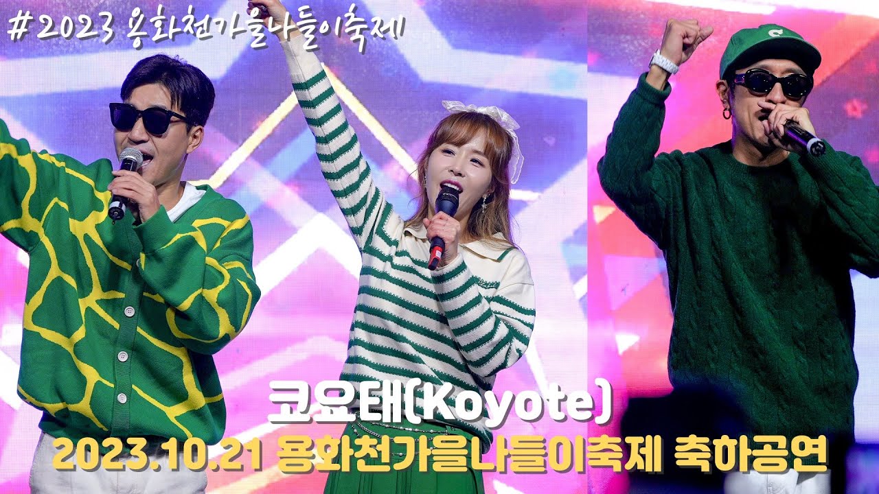 [4K/60p] 코요태(Koyote) - 용화천가을나들이축제 축하공연 / 231021