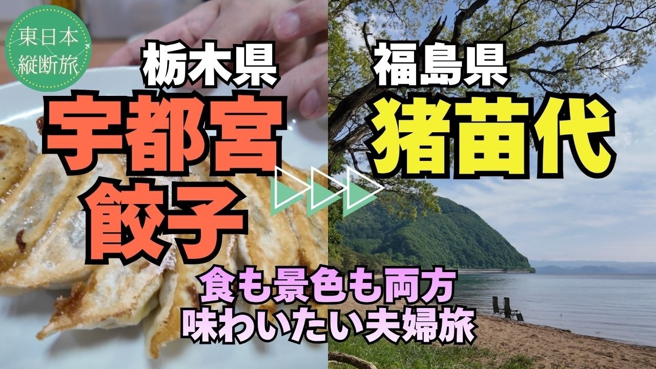 【第17夜】宇都宮「来らっせ」でギョーザ食べ比べ / 福島・猪苗代湖のほとりに佇む最高スペース、「Roots猪苗代」でランチ！の２本立て