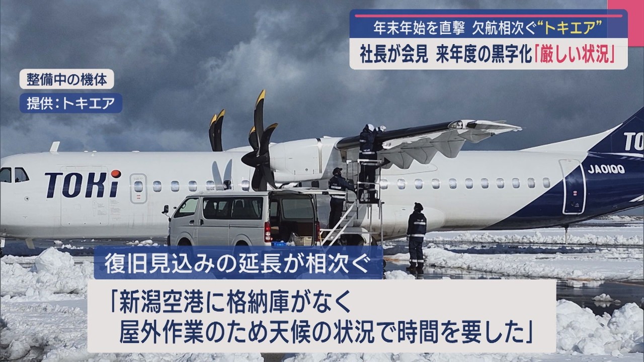【トキエア】欠航相次ぐ･･･トラブル後初、社長が会見：来年度黒字化「厳しい状況」【新潟】スーパーJにいがた1月15日OA