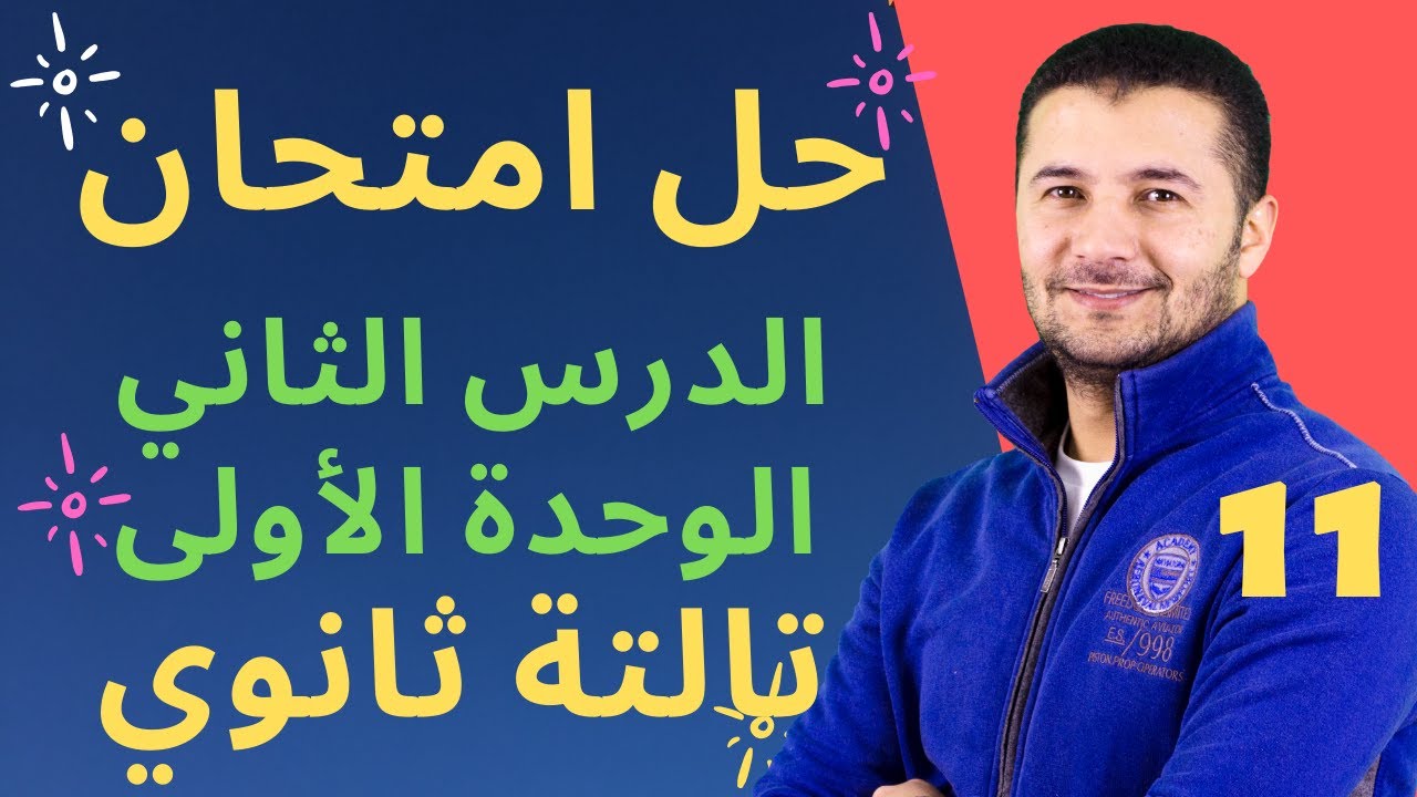 (11) حل امتحان بوكلت على الدرس الثاني من الوحدة الأولى عن الرياضات منهج تالتة ثانوي