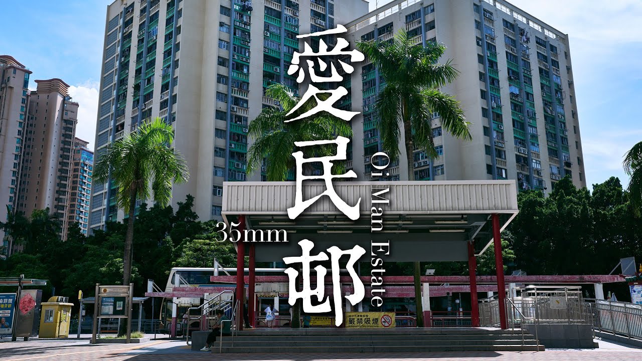 EP26 靜觀攝影行 :  愛民邨 | Mindfulness Photo Walk:  Oi Man Estate | 35mm F1.4