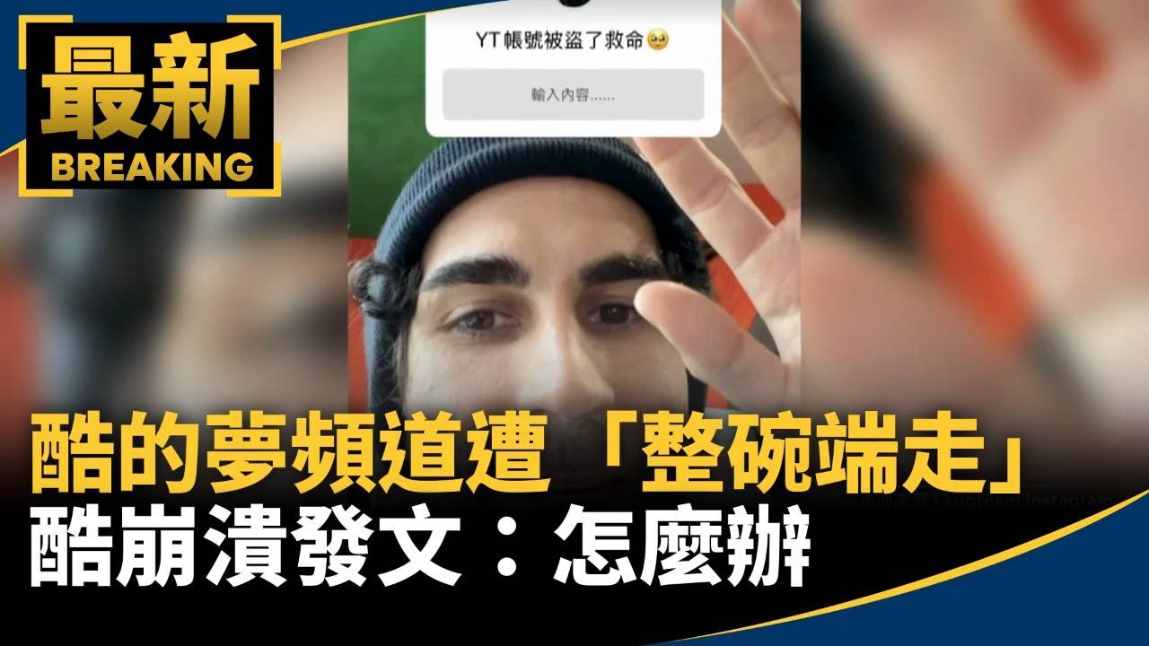 酷的夢頻道遭「整碗端走」　酷崩潰發文：怎麼辦｜#鏡新聞