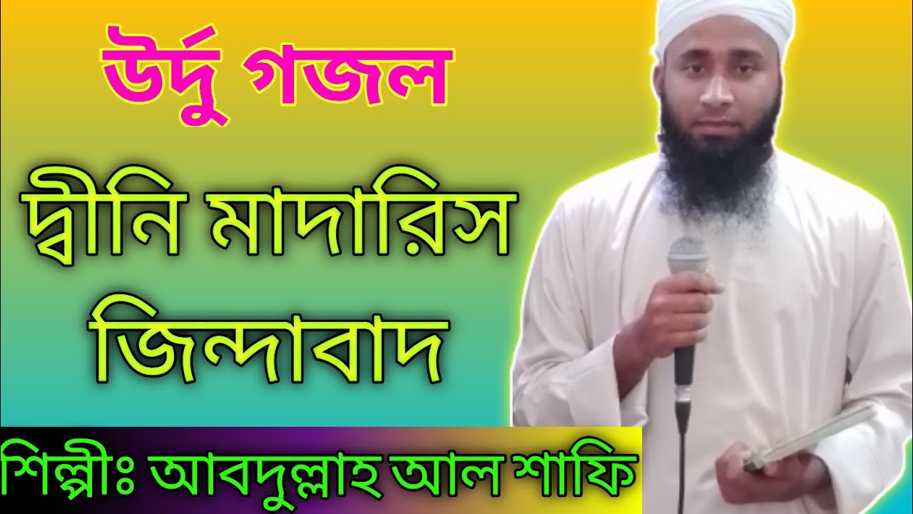 দ্বীনি মাদারিস জিন্দাবাদ। উর্দু গজল আবদুল্লাহ আল শাফি ।bd new gojol.Sms islamic channel