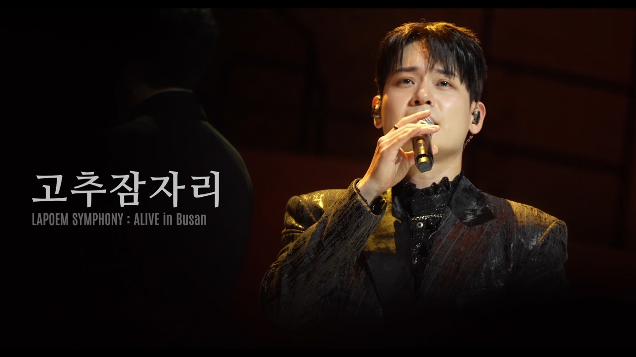 [4K] 고추잠자리  - 라포엠 유채훈 포커스 @ LAPOEM SYMPHONY :  ALIVE in Busan (26.02.07) | 영화 ‘어쩔수가 없다’ OST