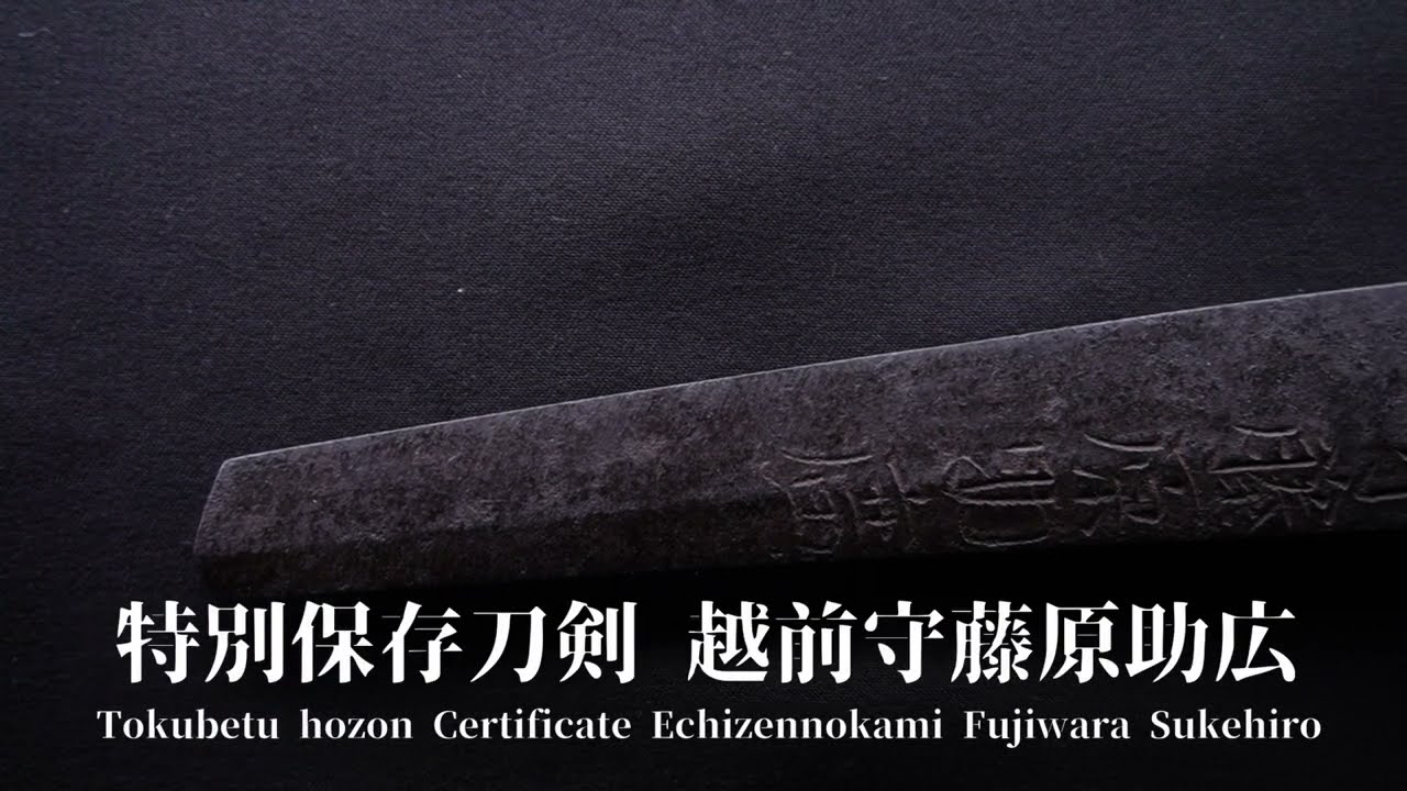 刀　特別保存刀剣　越前守藤原助広　Tokubetu hozon Certificate Echizennokami Fujiwara Sukehiro