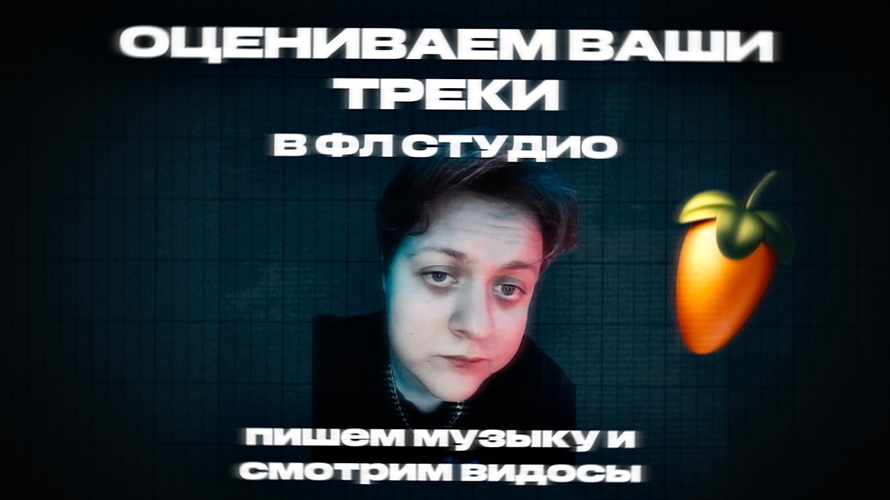Рулеткa 1к! Оцениваем музыку и пишем в FL Studio