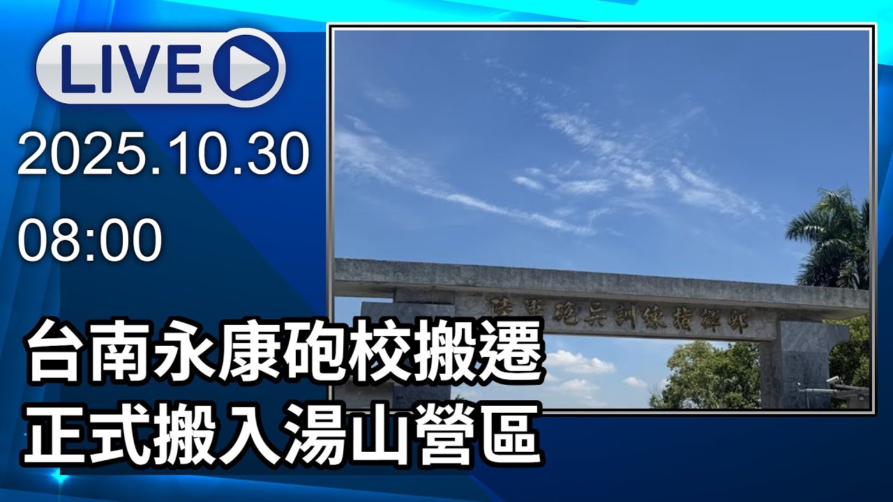 🔴【LIVE直播】台南永康砲校搬遷　正式搬入關廟湯山營區│中視新聞 20251030
