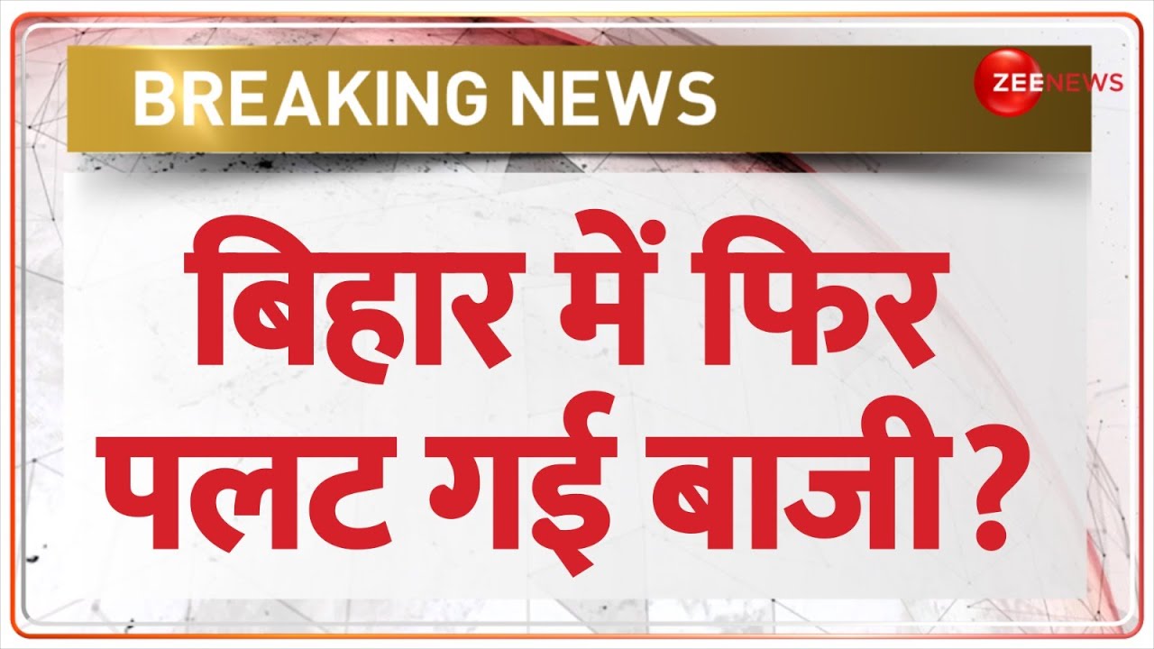 Bihar Political Crisis Update: नीतीश ने बिहार में फिर पलट दिया खेल! | Nitish Kumar | Breaking News