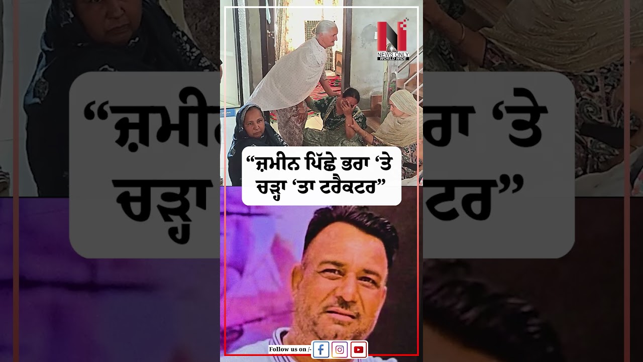 &ldquo;ਜ਼ਮੀਨ ਪਿੱਛੇ ਭਰਾ &lsquo;ਤੇ ਚੜ੍ਹਾ &lsquo;ਤਾ ਟਰੈਕਟਰ&rdquo; | News Only World Wide