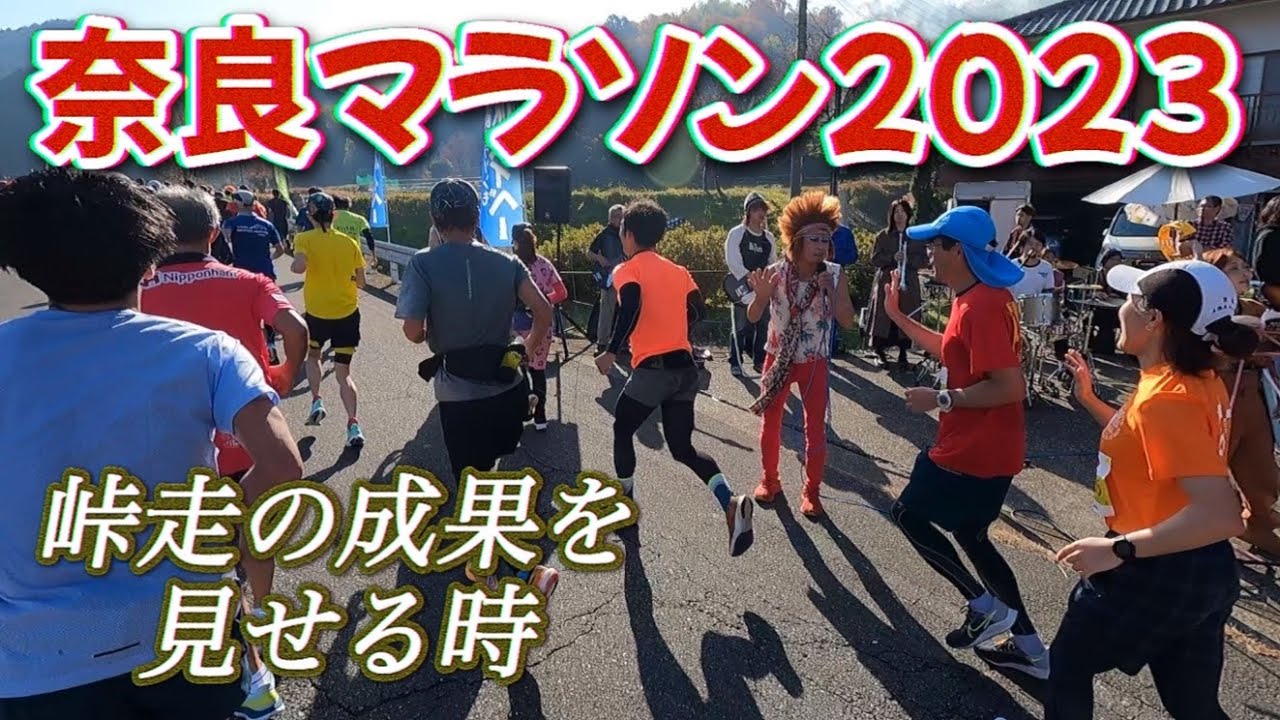 奈良マラソン2023 Dブロックスタート グロスタイム3:49:44