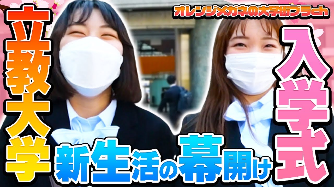 【立教大学】多様な学生達に圧倒ww 立教大学の入学式に行ってみた